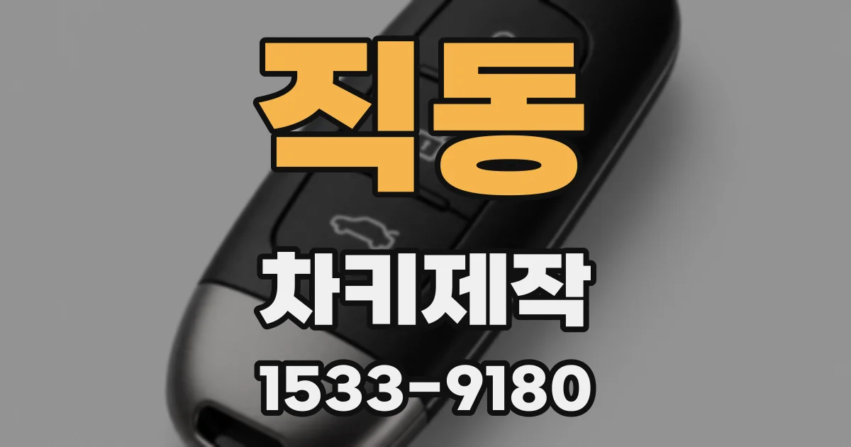 직동 차키제작