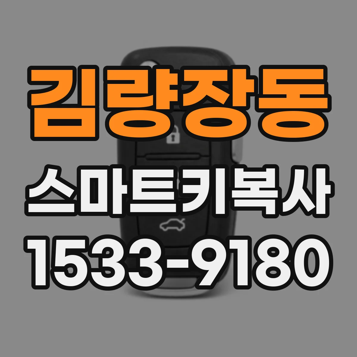 김량장동 스마트키복사