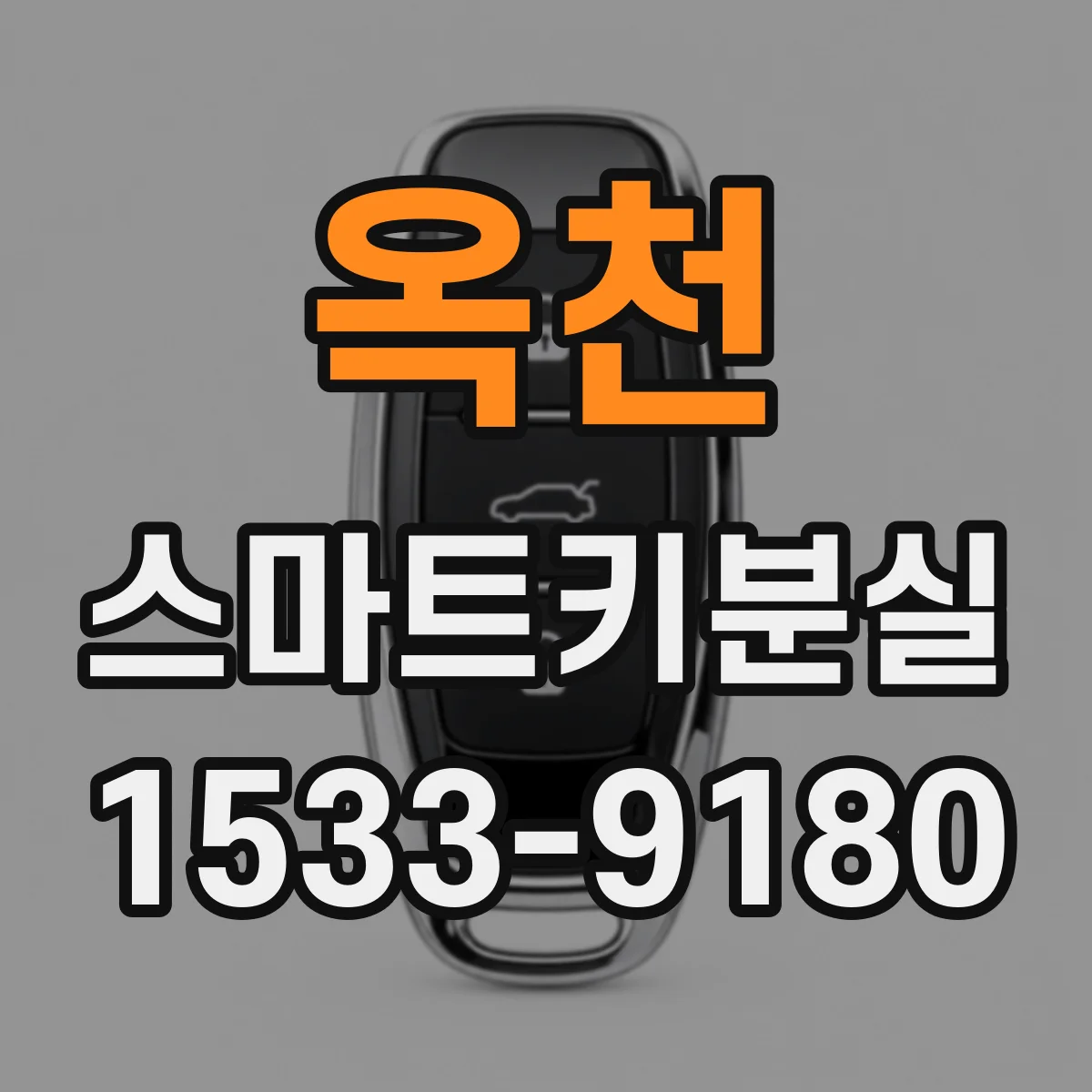 옥천 스마트키분실