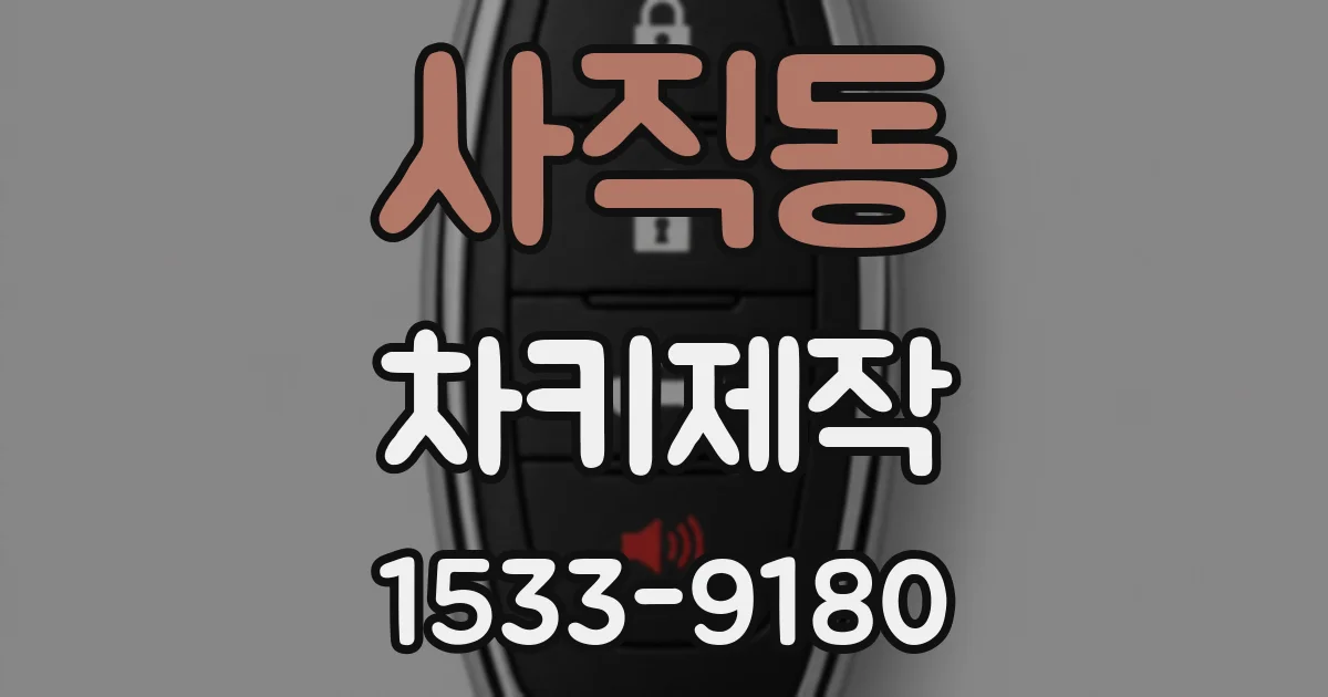 사직동 차키제작