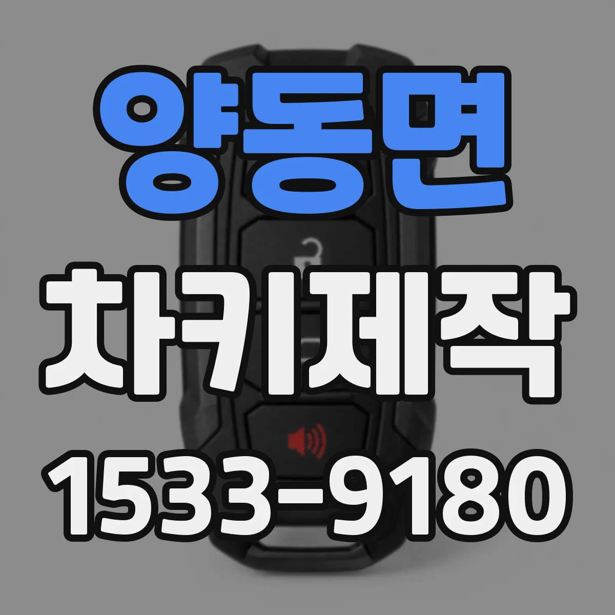 양동면 차키제작