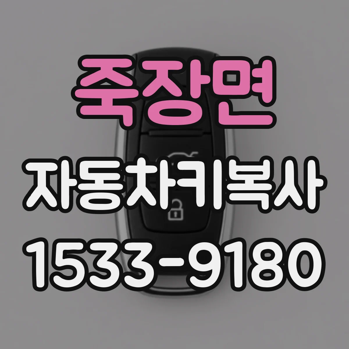 죽장면 자동차키복사