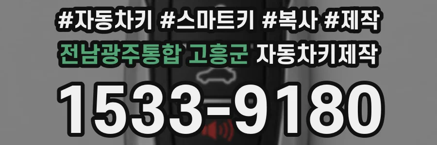 전남광주통합 고흥군 자동차키제작