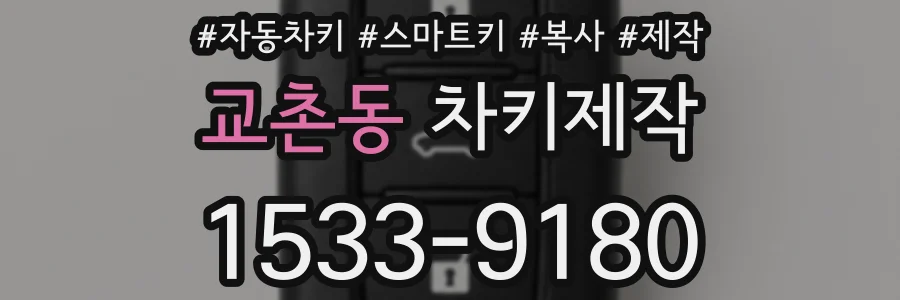 교촌동 차키제작