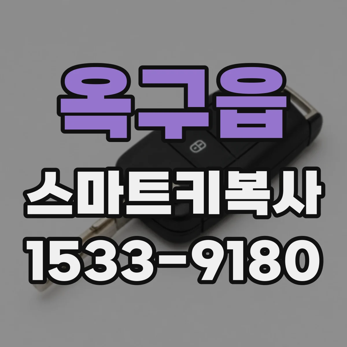 옥구읍 스마트키복사