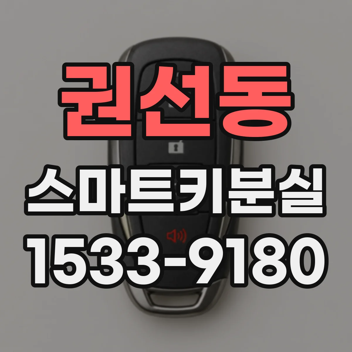 권선동 스마트키분실