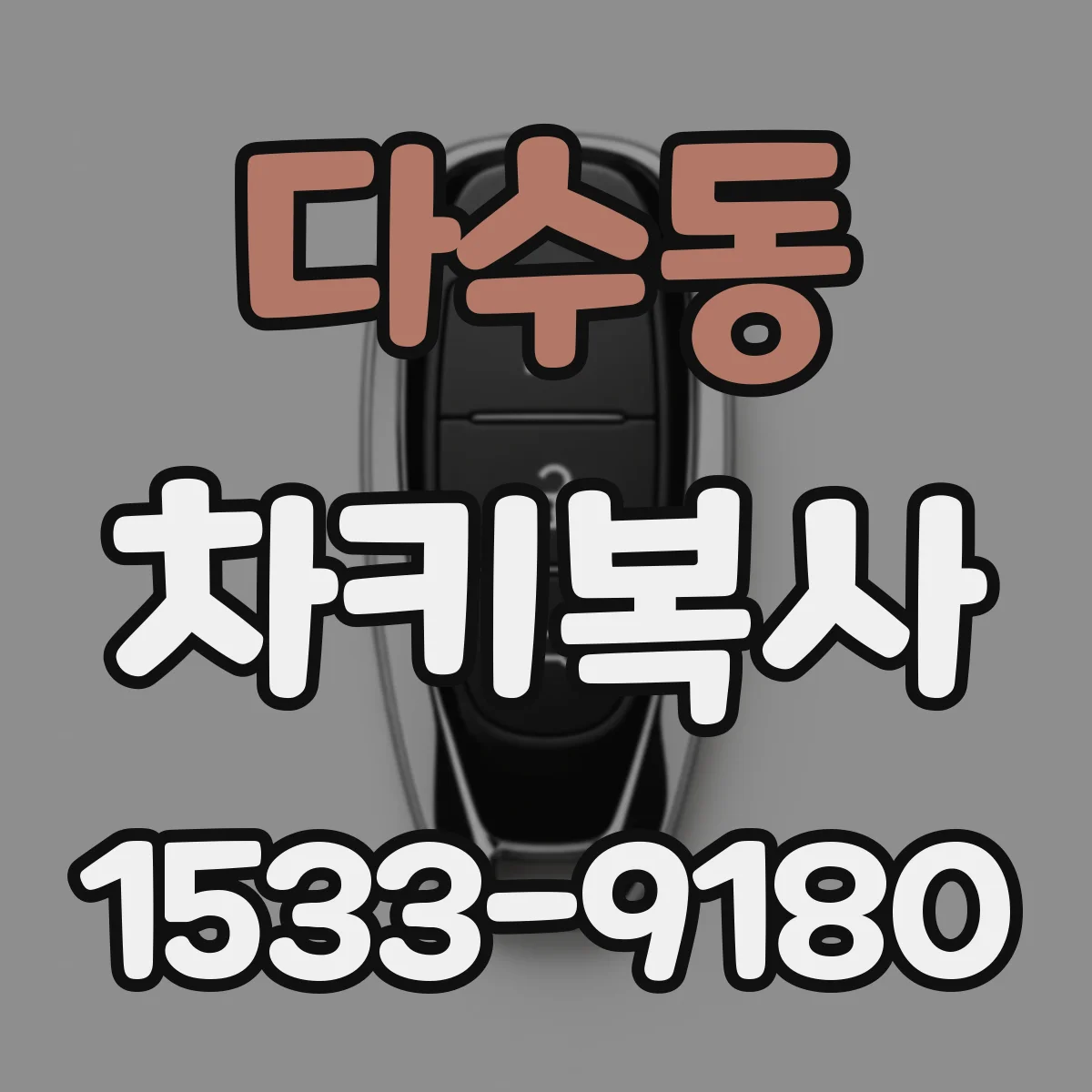 다수동 차키복사