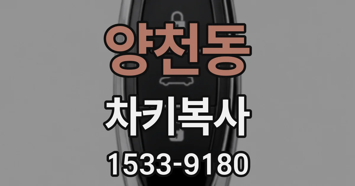 양천동 차키복사