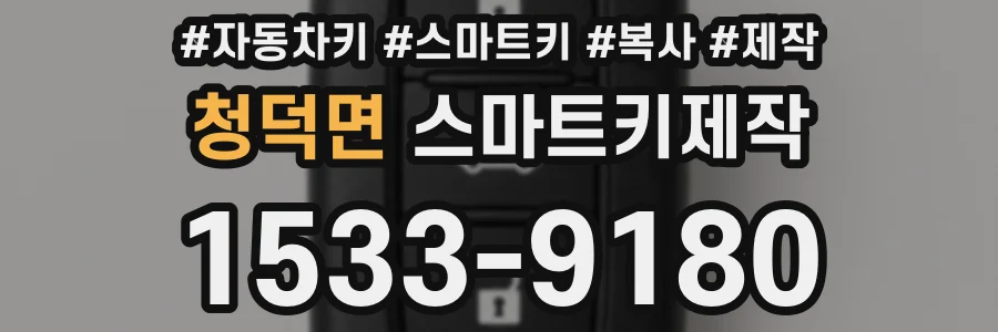 청덕면 스마트키제작
