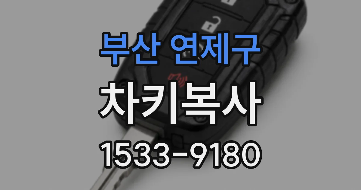 부산 연제구 차키복사