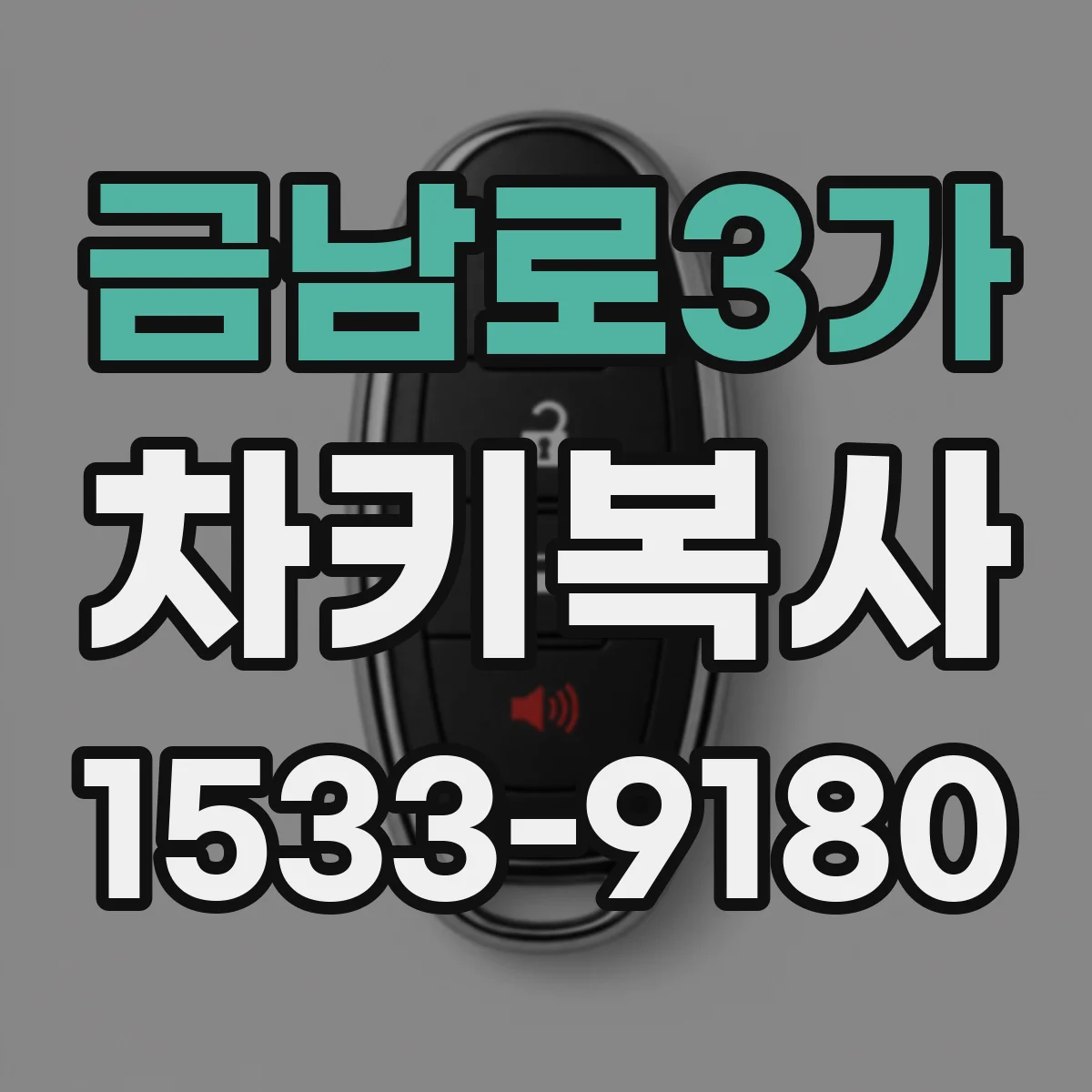 금남로3가 차키복사
