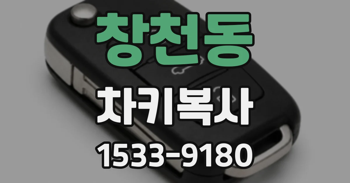 창천동 차키복사