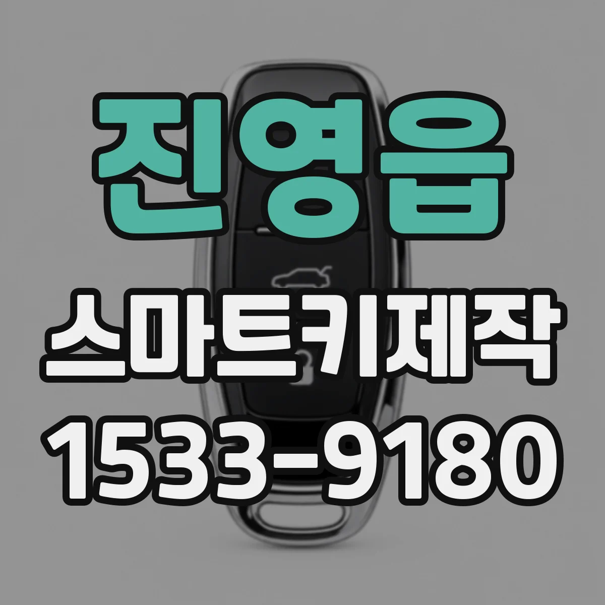 진영읍 스마트키제작