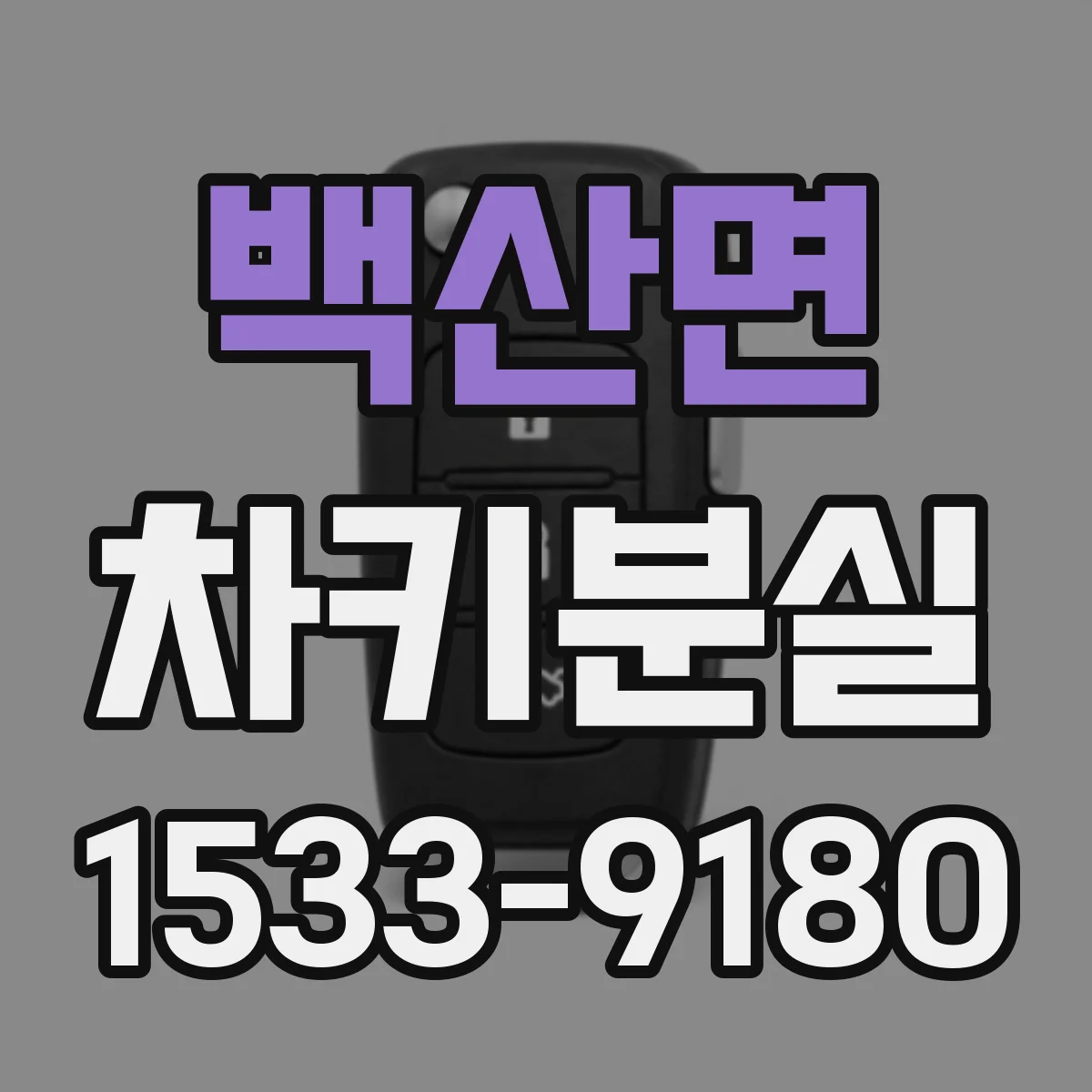 백산면 차키분실