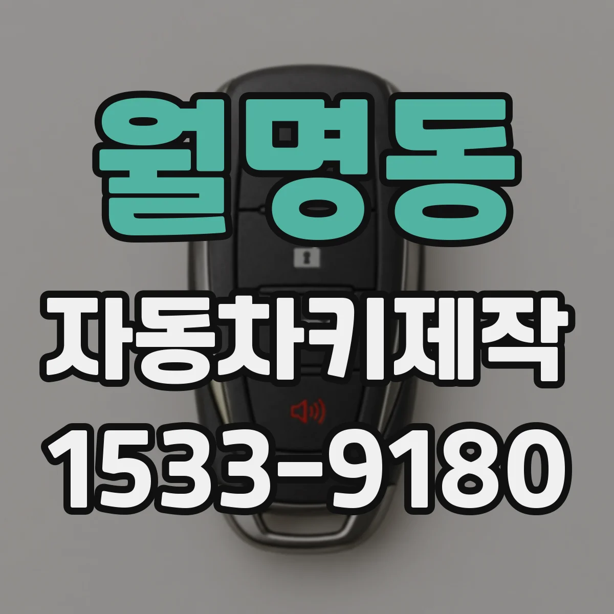 월명동 자동차키제작