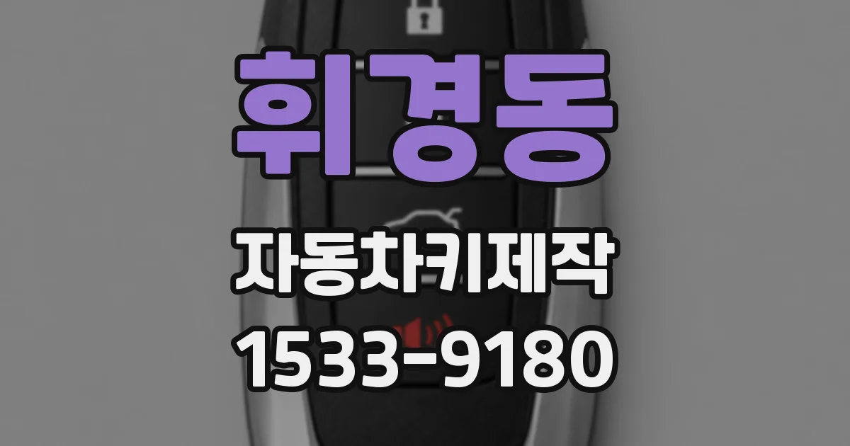 휘경동 자동차키제작