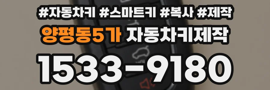 양평동5가 자동차키제작