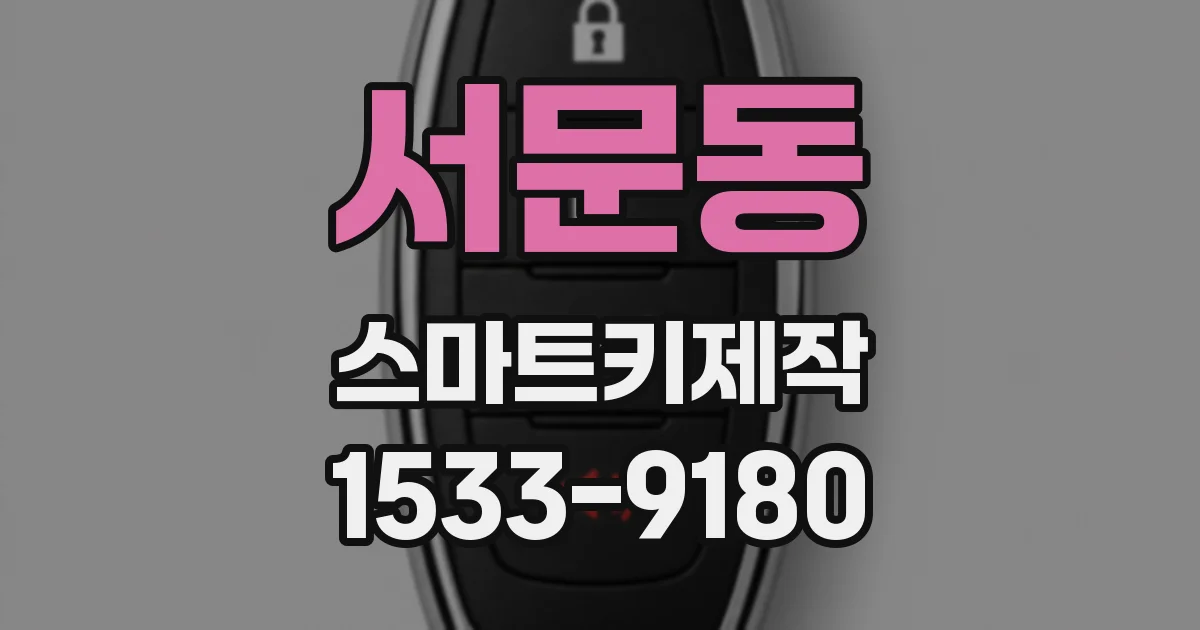서문동 스마트키제작