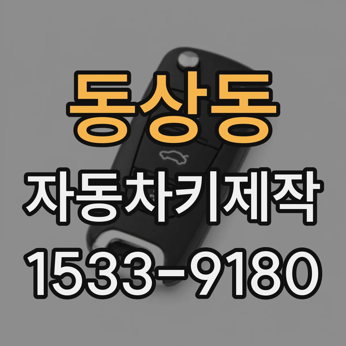 동상동 자동차키제작