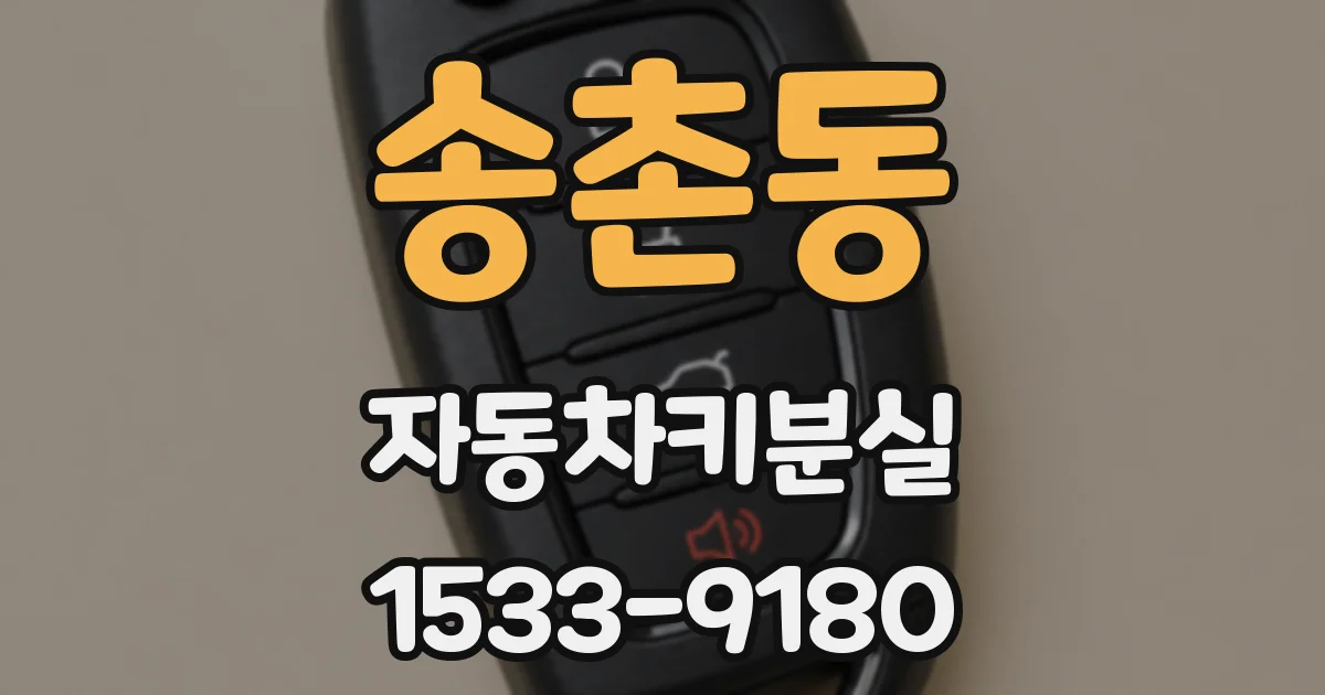 송촌동 자동차키분실