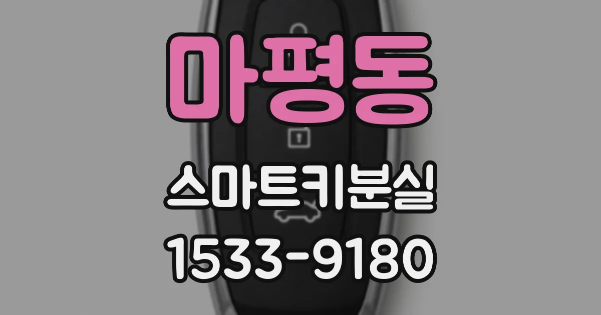 마평동 스마트키분실