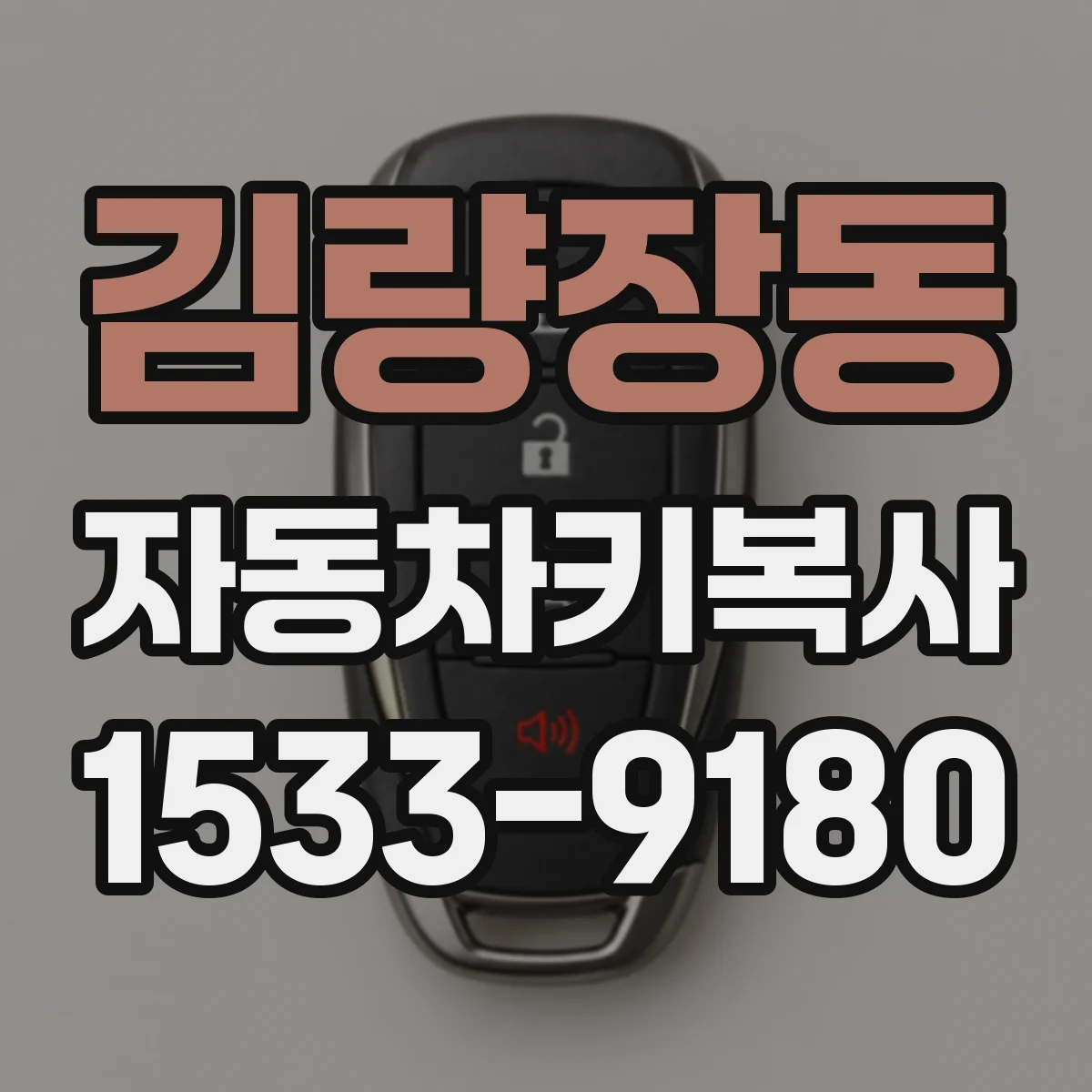 김량장동 자동차키복사