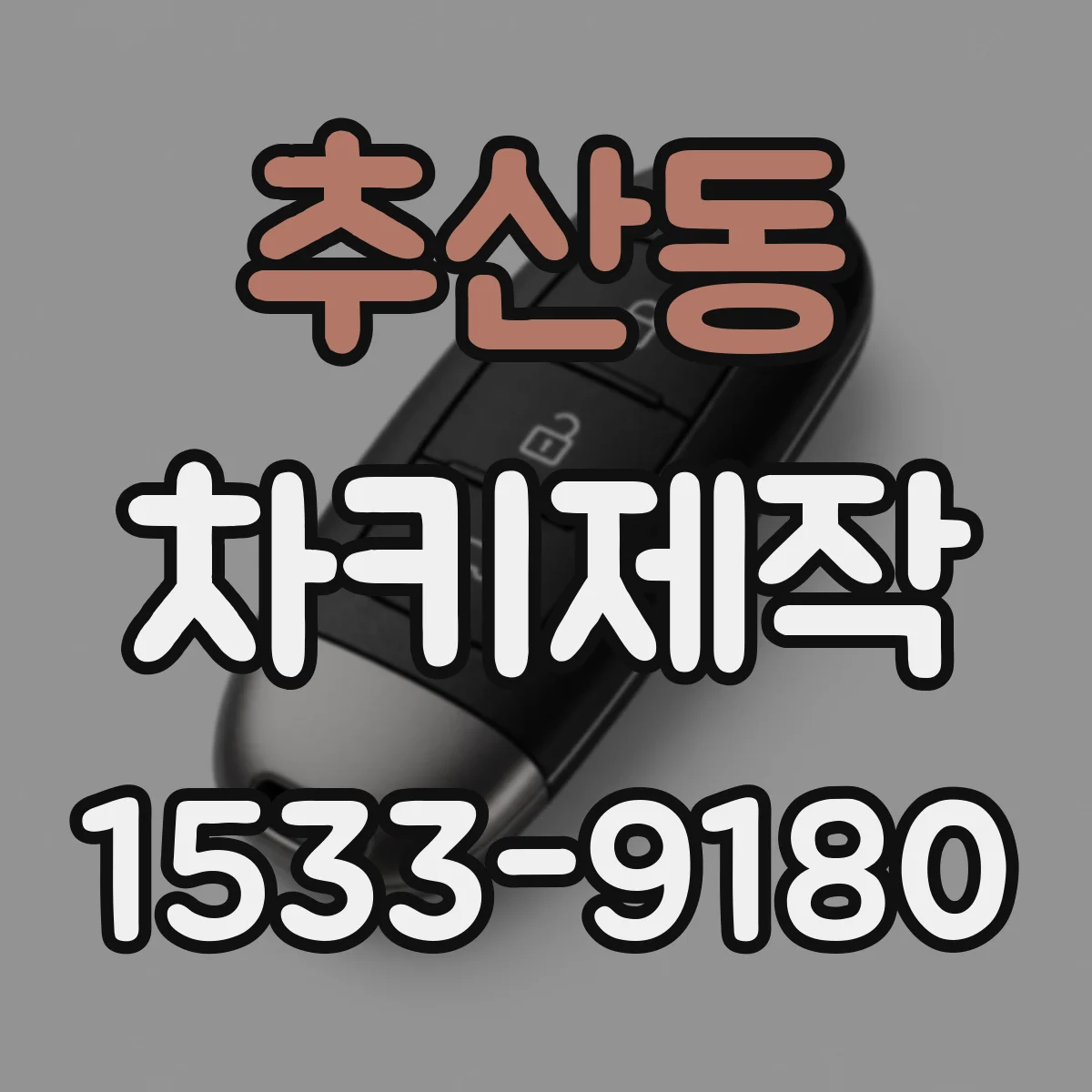 추산동 차키제작