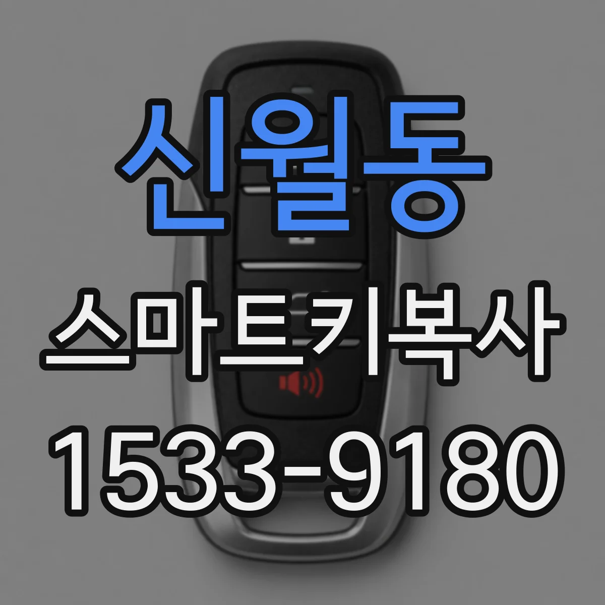 신월동 스마트키복사