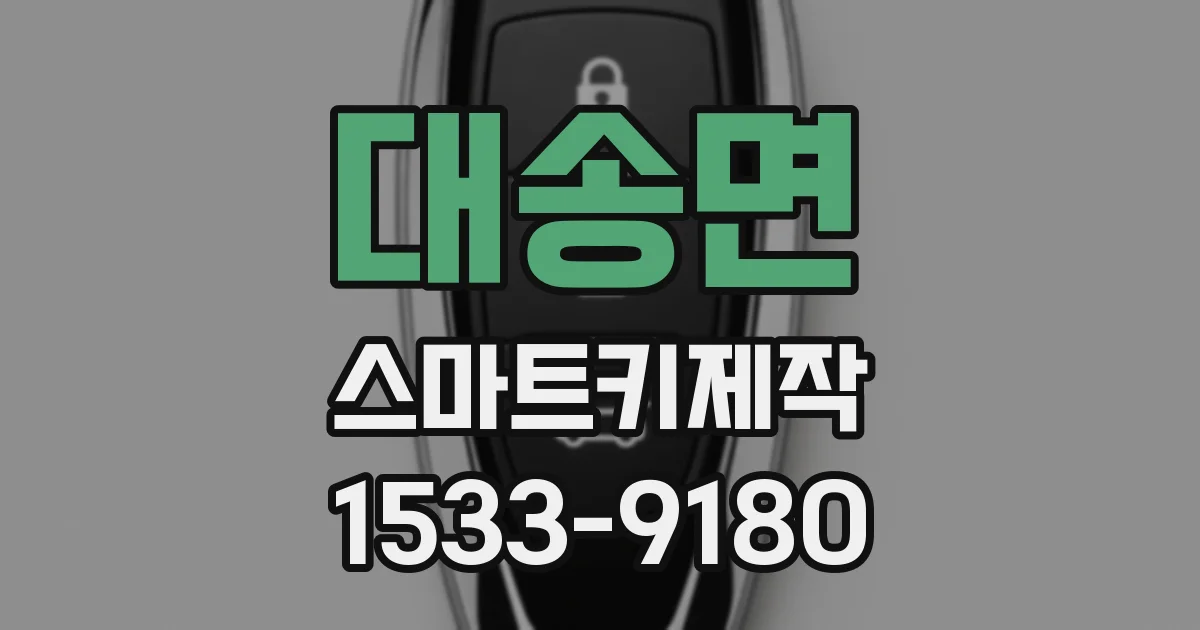대송면 스마트키제작