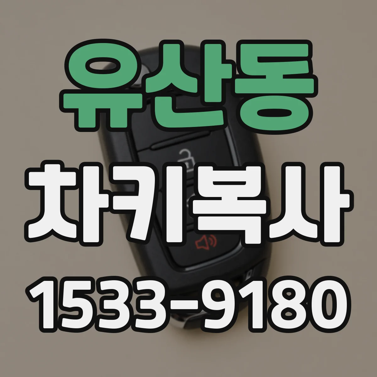 유산동 차키복사