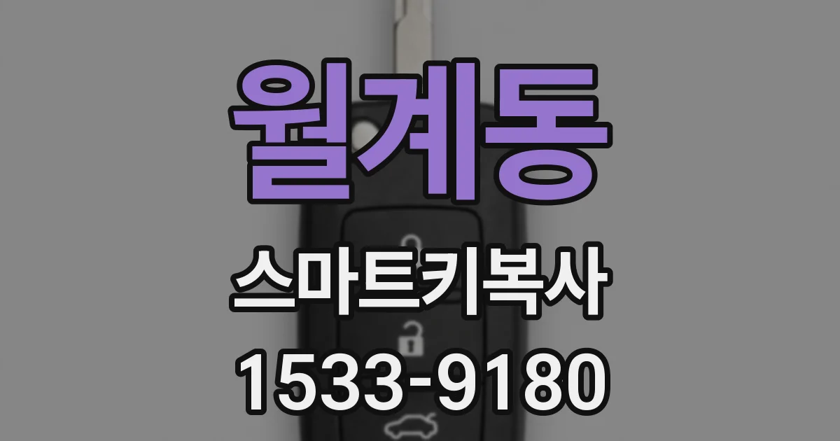 월계동 스마트키복사