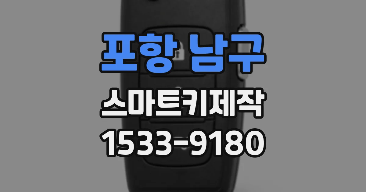 포항 남구 스마트키제작