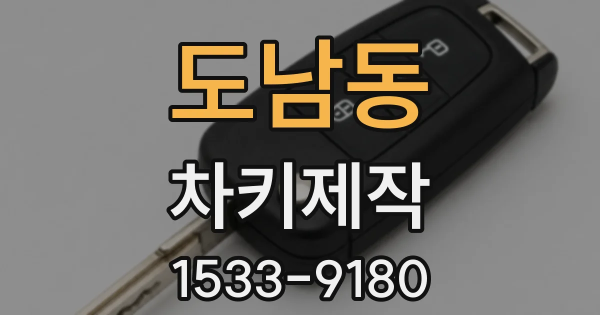 도남동 차키제작