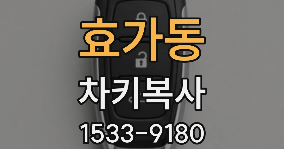 효가동 차키복사