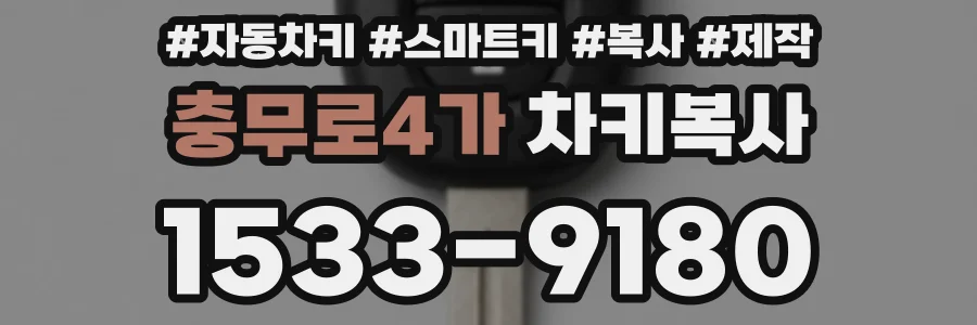충무로4가 차키복사