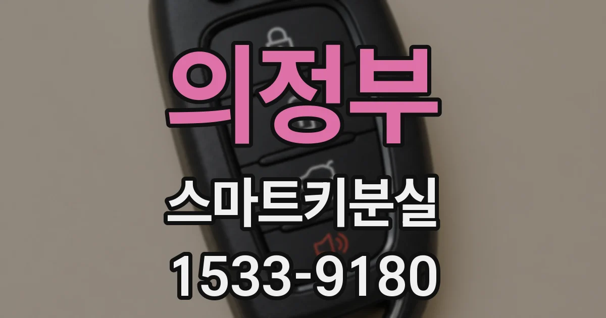 의정부 스마트키분실