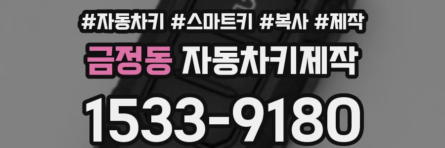 금정동 자동차키제작