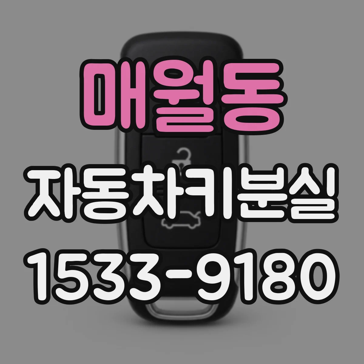 매월동 자동차키분실