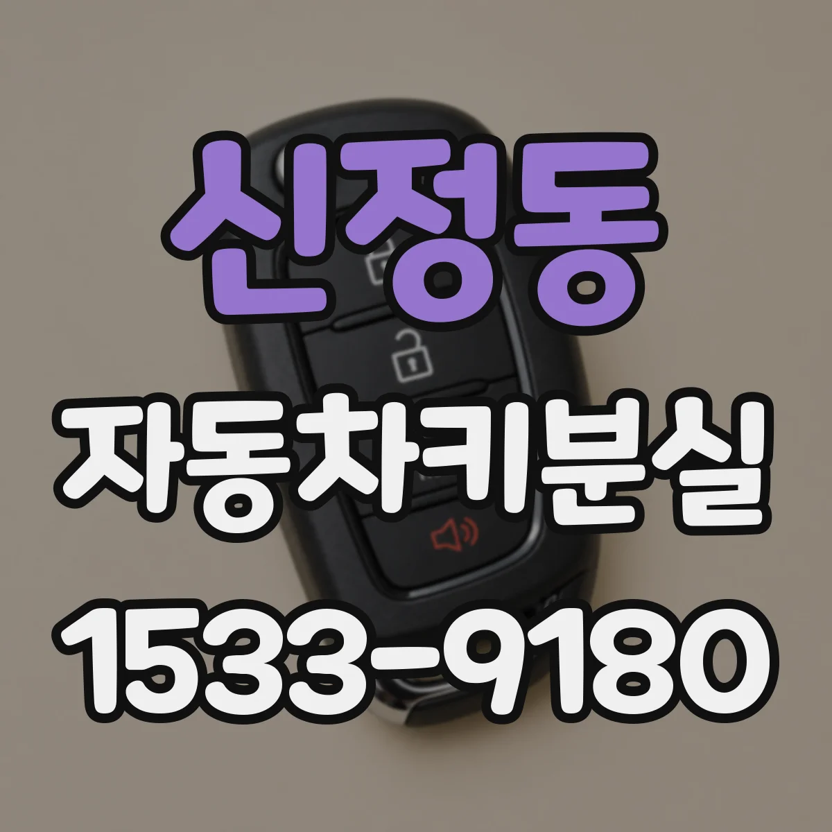 신정동 자동차키분실