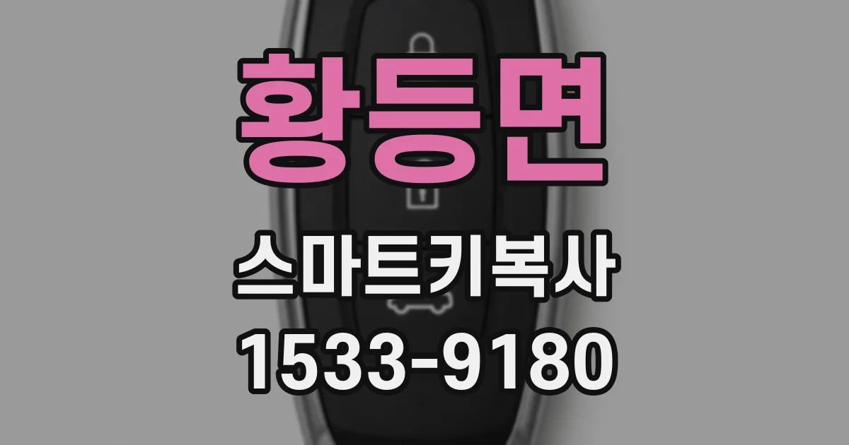 황등면 스마트키복사