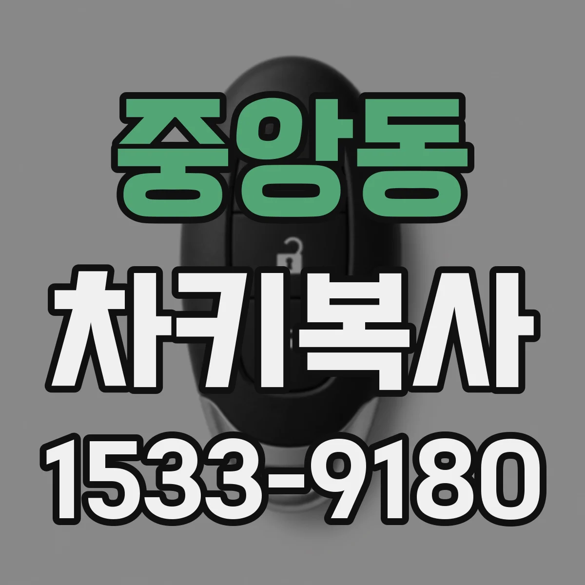 중앙동 차키복사