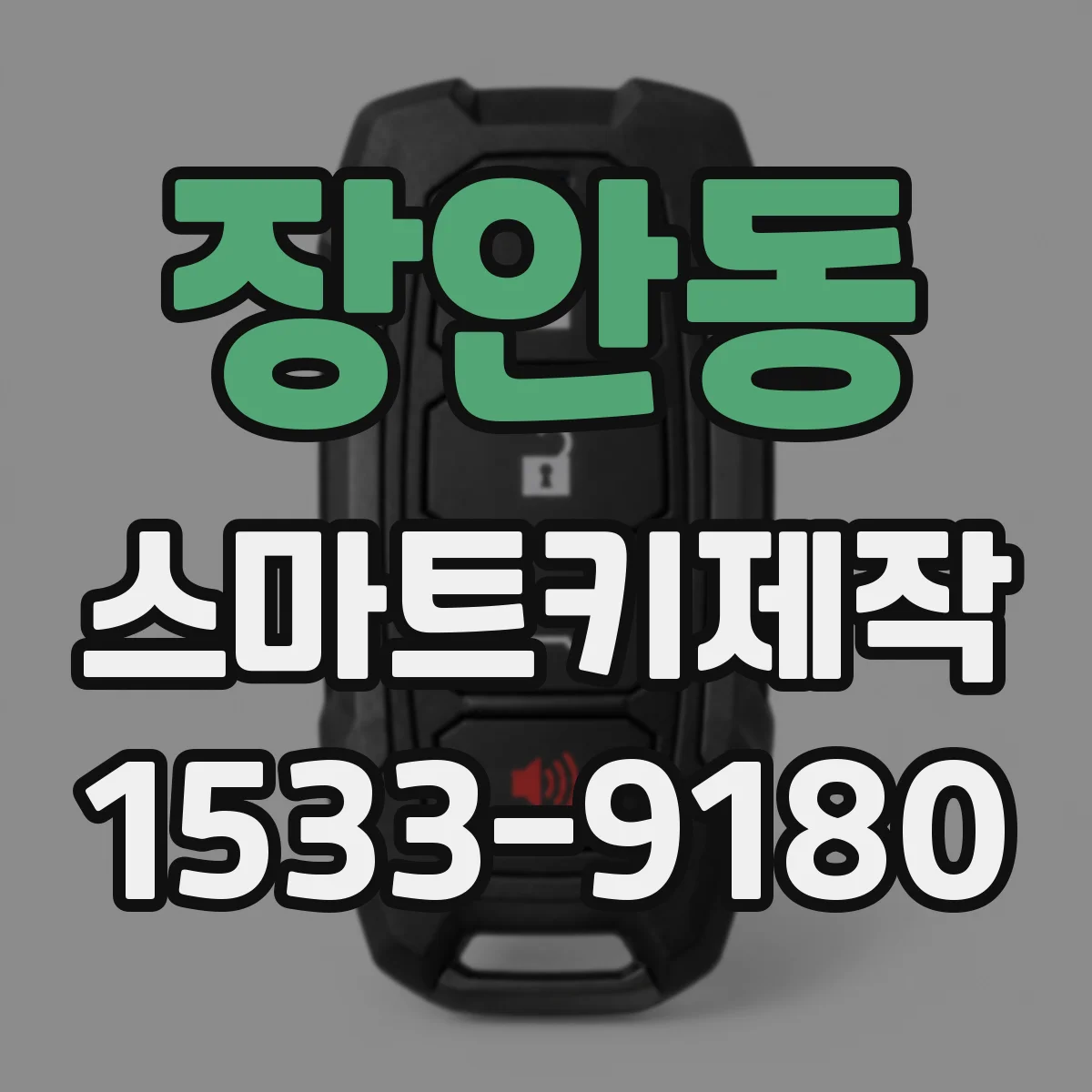 장안동 스마트키제작