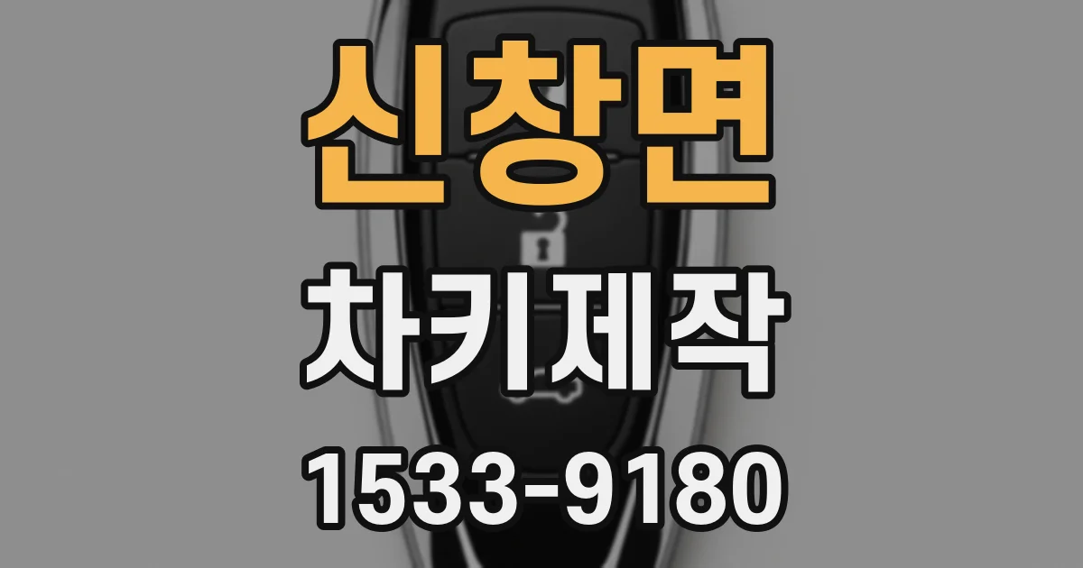 신창면 차키제작