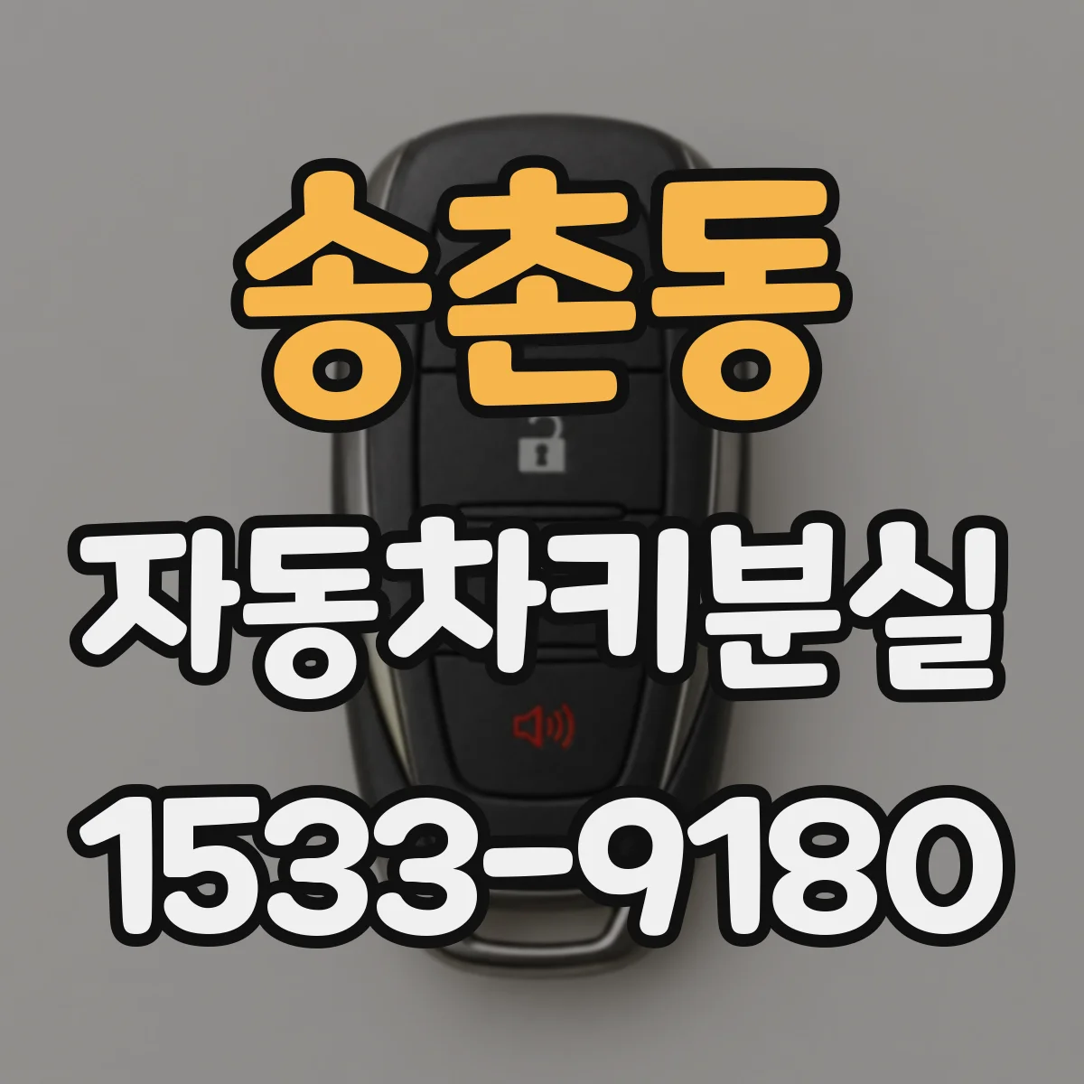 송촌동 자동차키분실