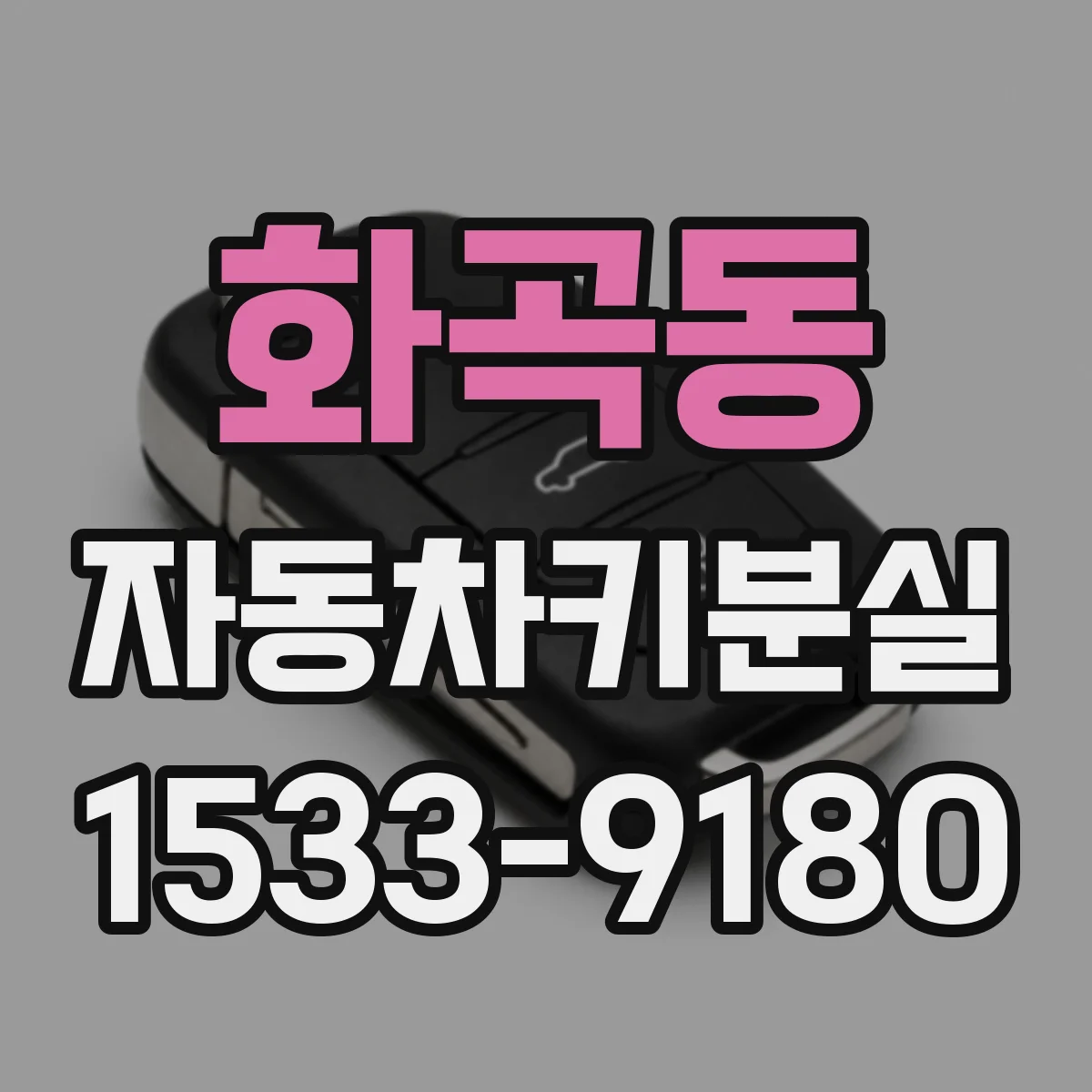 화곡동 자동차키분실
