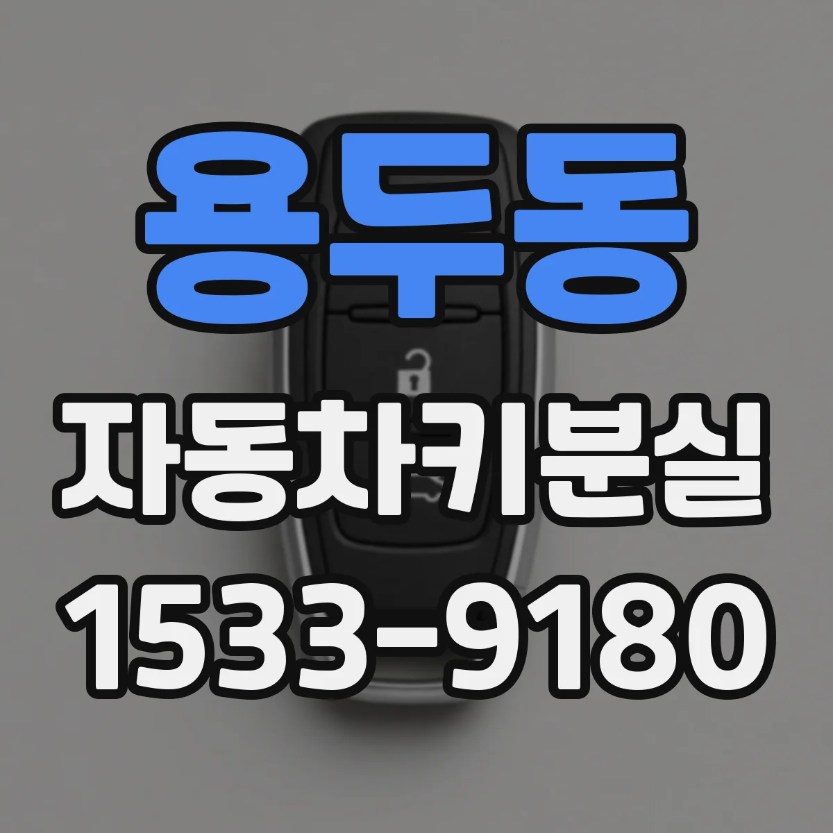 용두동 자동차키분실