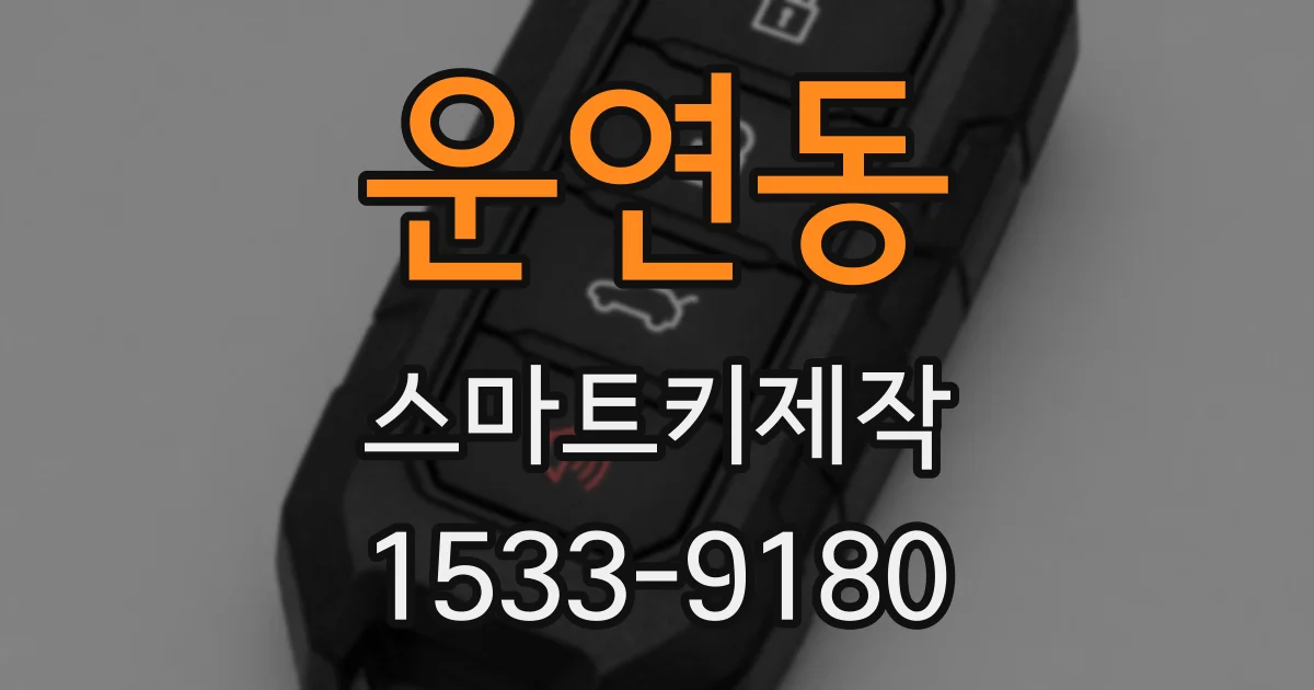 운연동 스마트키제작
