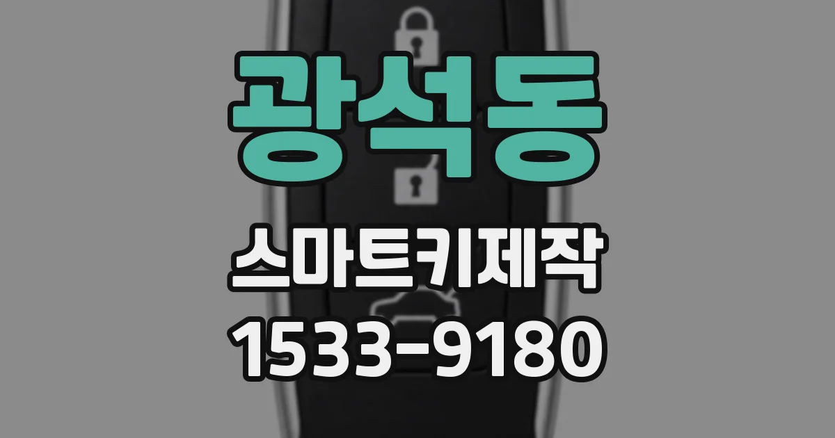 광석동 스마트키제작