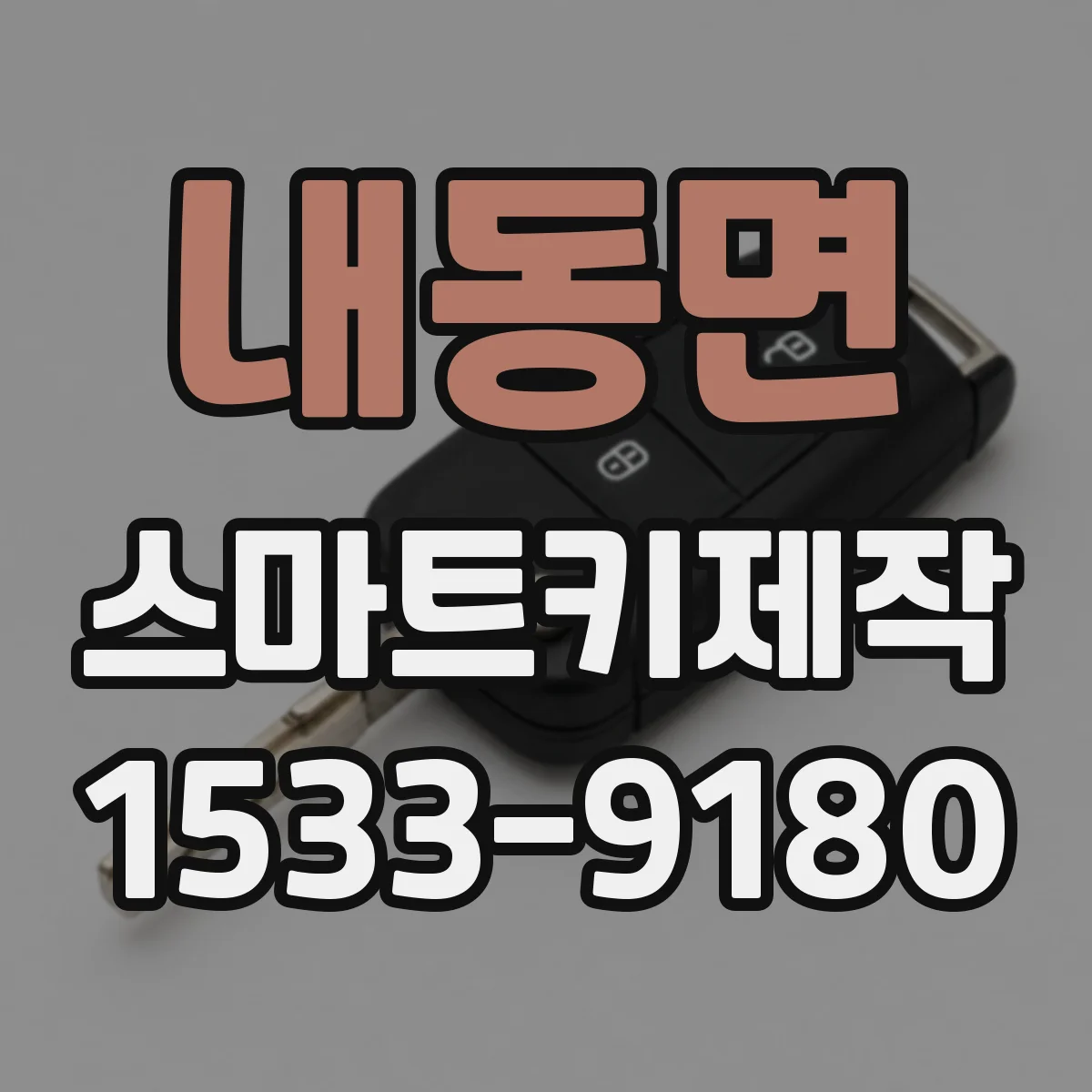 내동면 스마트키제작