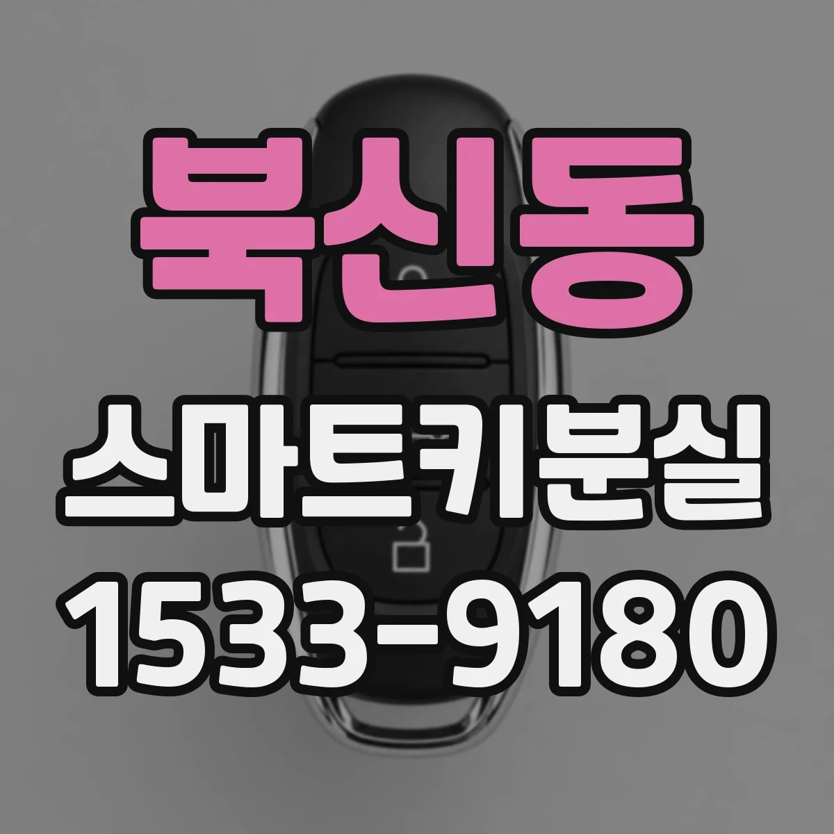북신동 스마트키분실 차량 설정 문제로 모드가 안 바뀔 때